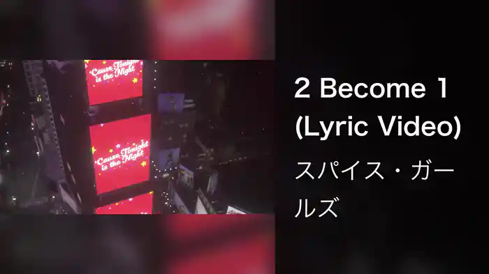 2 Become 1 (Lyric Video)
