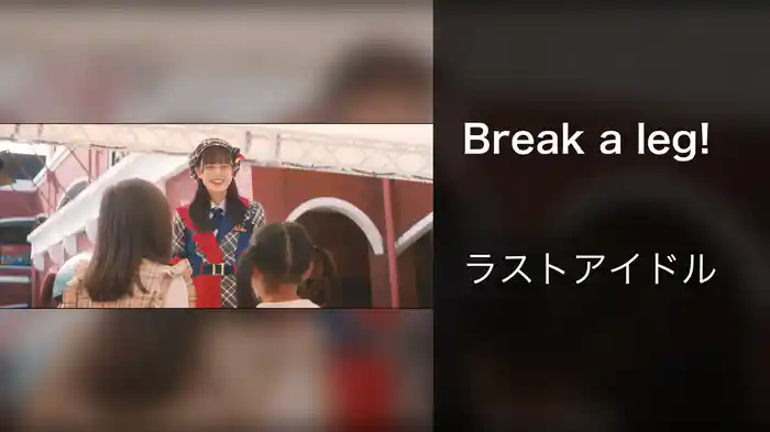 Break a leg!