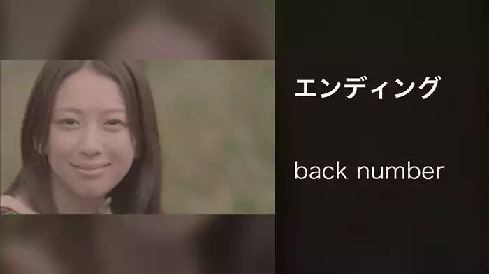 エンディング