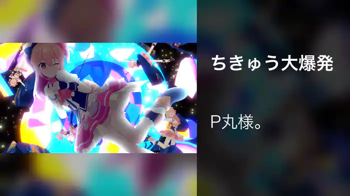 ちきゅう大爆発