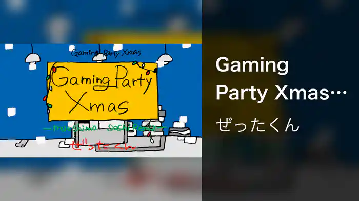 Gaming Party Xmas (maeshima soshi Remix / Lyric Video)