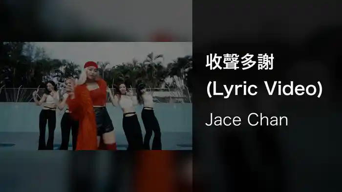 收聲多謝 (Lyric Video)
