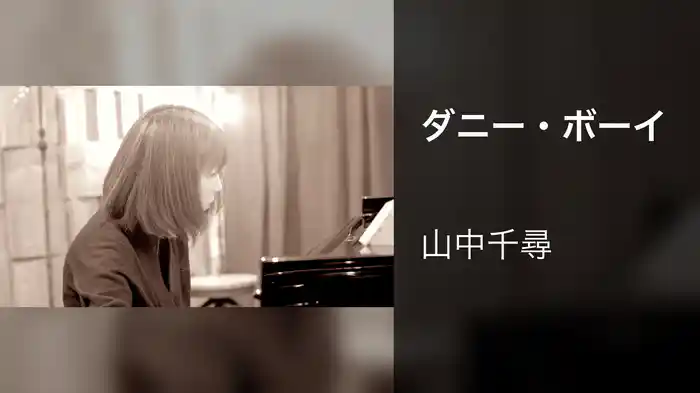 ダニー・ボーイ