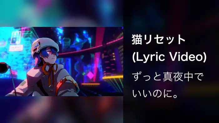 猫リセット (Lyric Video)