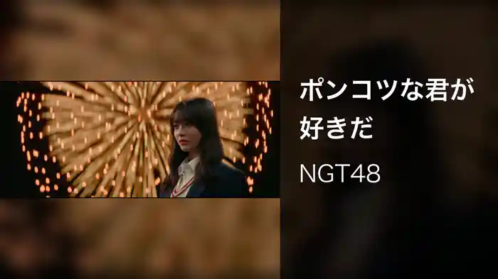 ポンコツな君が好きだ