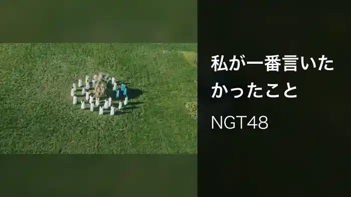 私が一番言いたかったこと