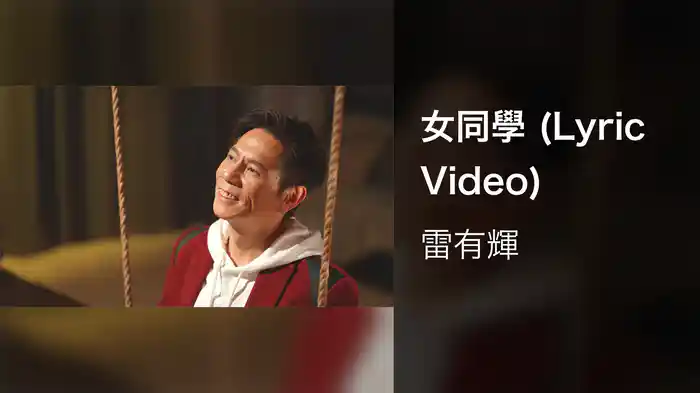 女同學 (Lyric Video)