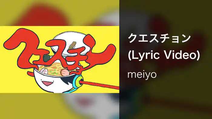 クエスチョン (Lyric Video)