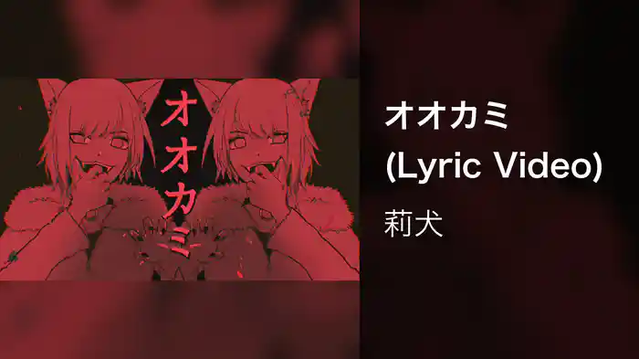 オオカミ (Lyric Video)