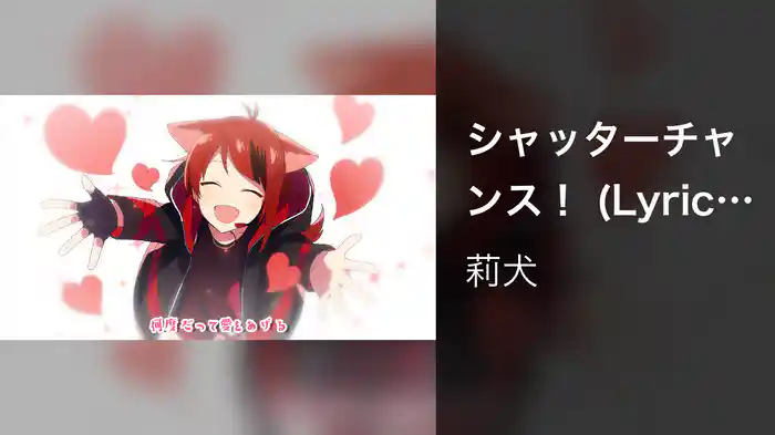 シャッターチャンス！ (Lyric Video)