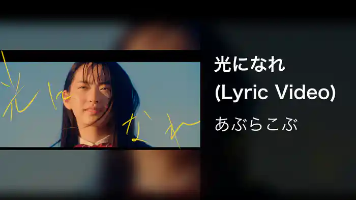 光になれ (Lyric Video)
