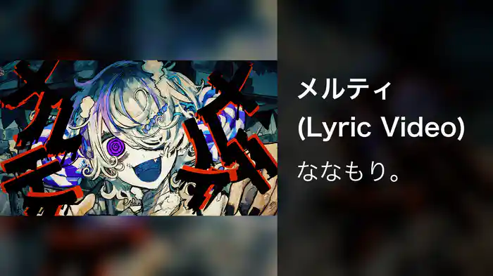 メルティ (Lyric Video)