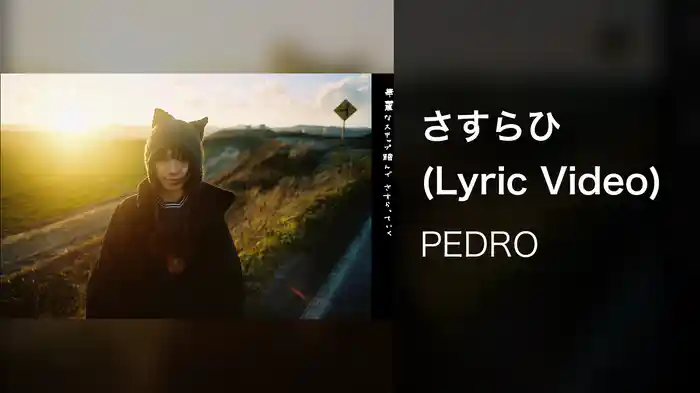 さすらひ (Lyric Video)