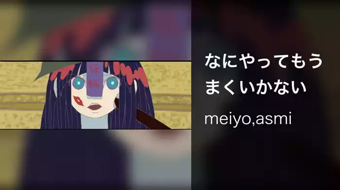 なにやってもうまくいかない