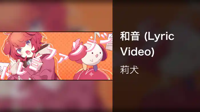 和音 (Lyric Video)