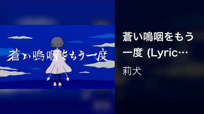 蒼い嗚咽をもう一度 (Lyric Video)
