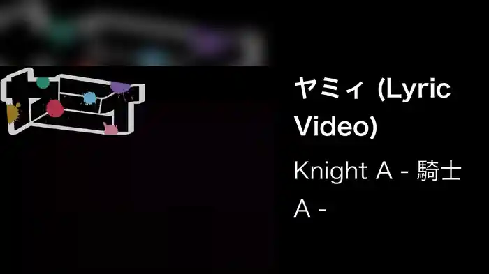 ヤミィ (Lyric Video)