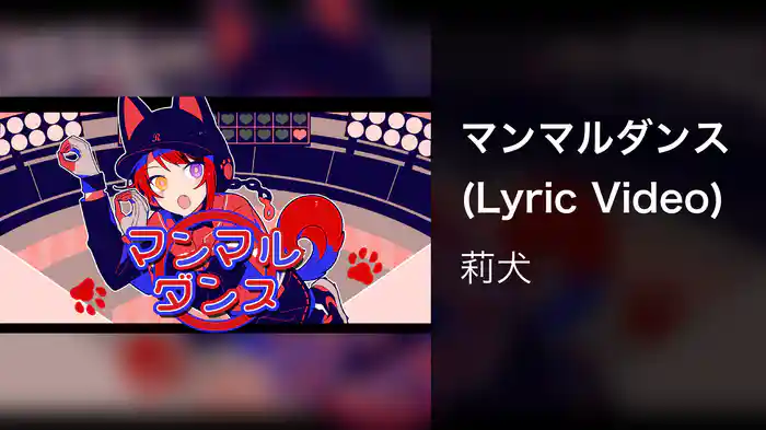 マンマルダンス (Lyric Video)