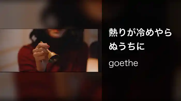 熱りが冷めやらぬうちに