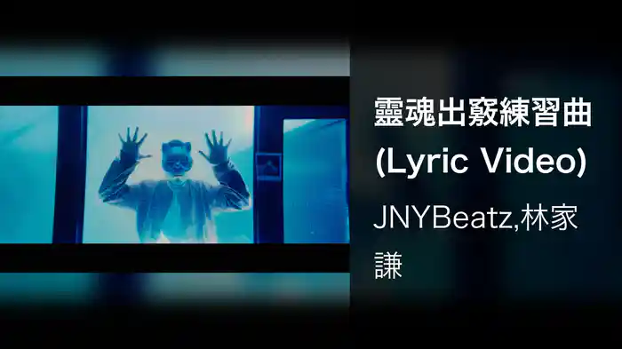 靈魂出竅練習曲 (Lyric Video)