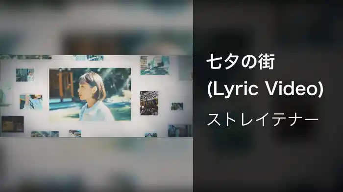 七夕の街 (Lyric Video)