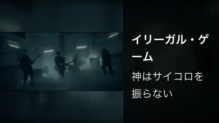 イリーガル・ゲーム