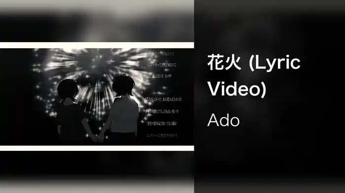 花火 (Lyric Video)