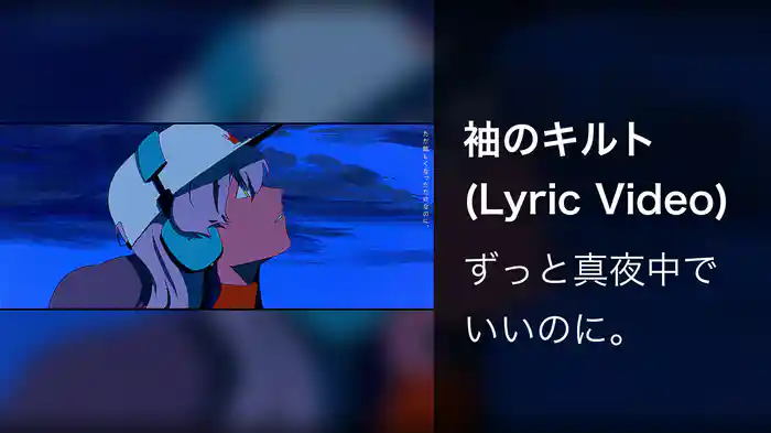 袖のキルト (Lyric Video)