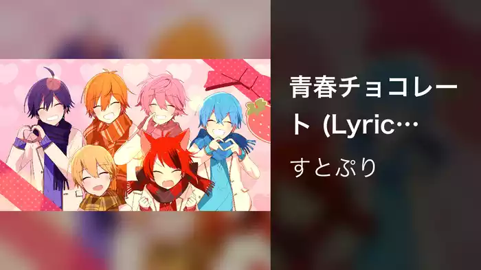 青春チョコレート (Lyric Video)