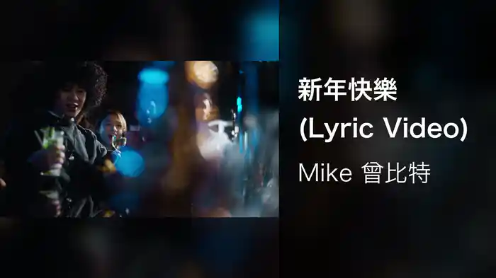 新年快樂 (Lyric Video)