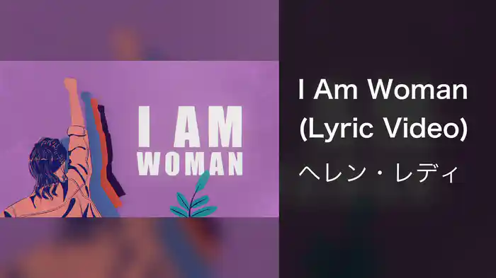 I Am Woman (Lyric Video)