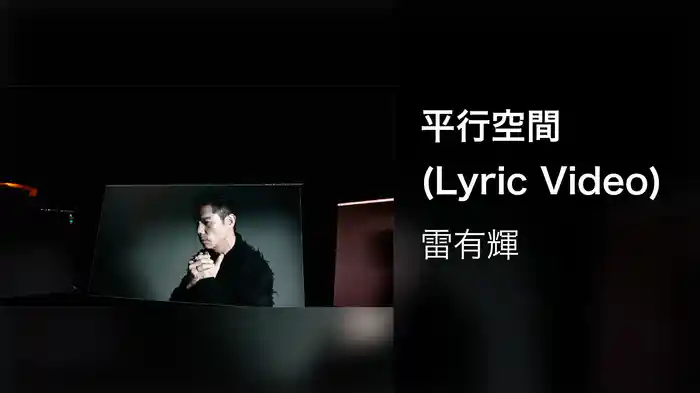 平行空間 (Lyric Video)