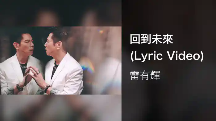 回到未來 (Lyric Video)