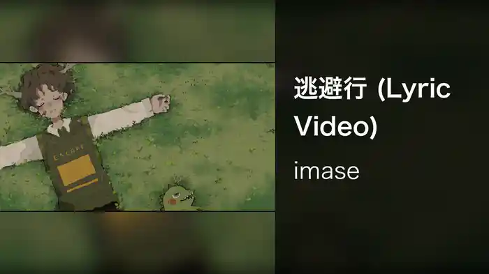 逃避行 (Lyric Video)