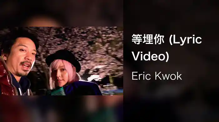 等埋你 (Lyric Video)