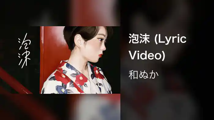 泡沫 (Lyric Video)