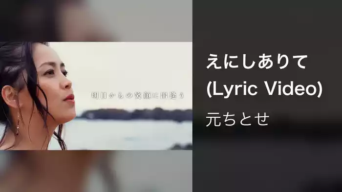 えにしありて (Lyric Video)