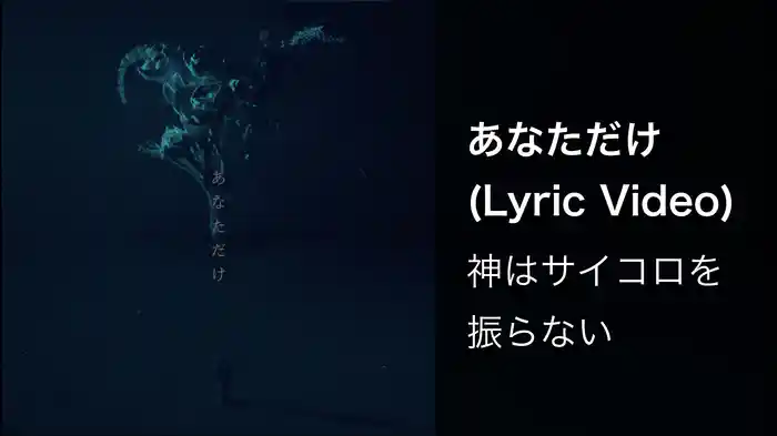 あなただけ (Lyric Video)