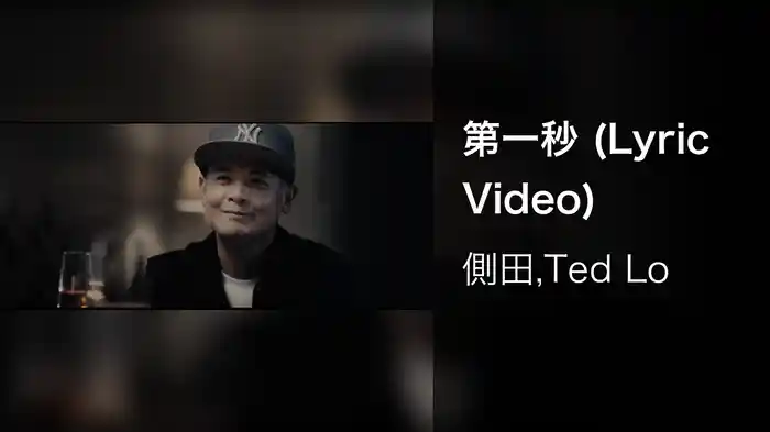 第一秒 (Lyric Video)