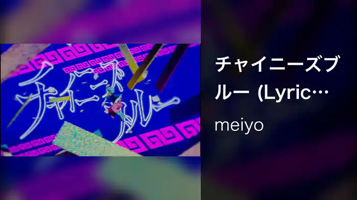 チャイニーズブルー (Lyric Video)