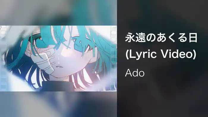 永遠のあくる日 (Lyric Video)