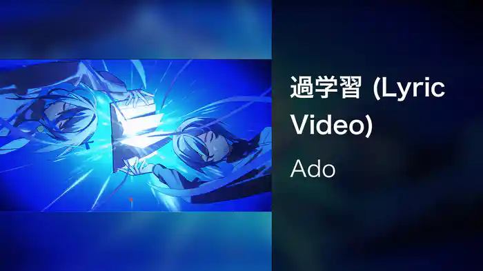 過学習 (Lyric Video)