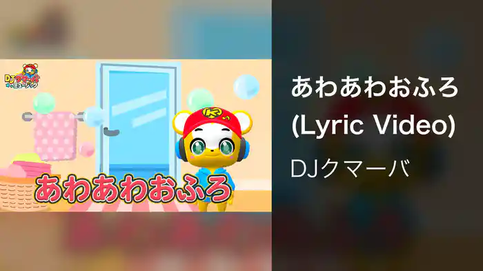 あわあわおふろ (Lyric Video)