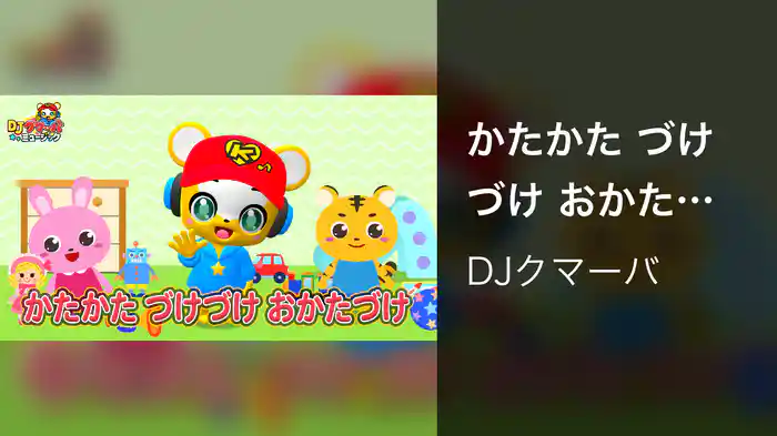 かたかた づけづけ おかたづけ (Lyric Video)