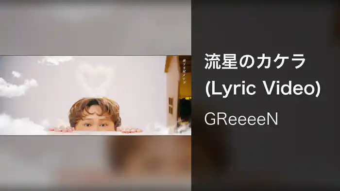 流星のカケラ (Lyric Video)