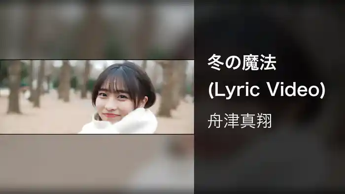 冬の魔法 (Lyric Video)