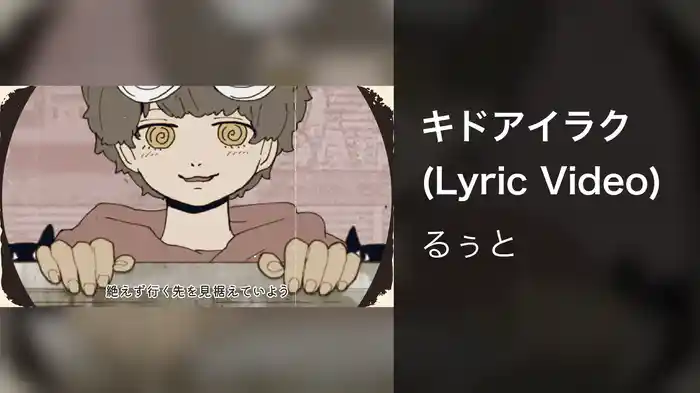キドアイラク (Lyric Video)