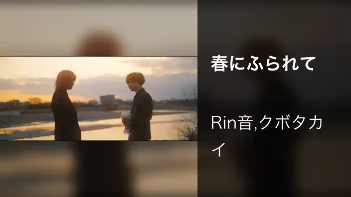 春にふられて