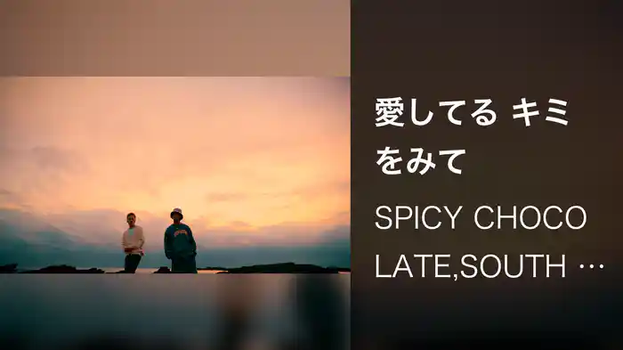 愛してる キミをみて