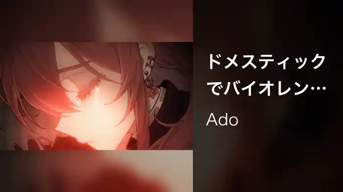 ドメスティックでバイオレンス (Lyric Video)